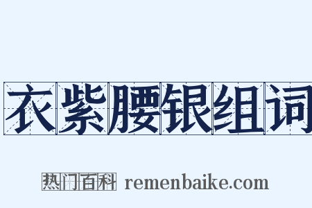 衣紫腰银组词是什么意思的图片